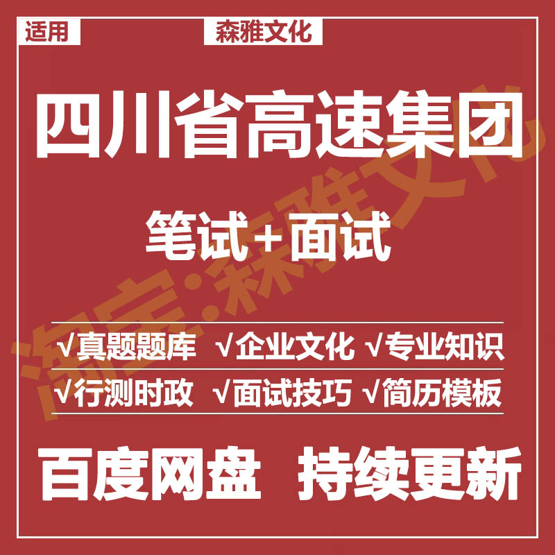 适用2026四川省高速集团笔试面试招聘考试资料真题在线测评题库