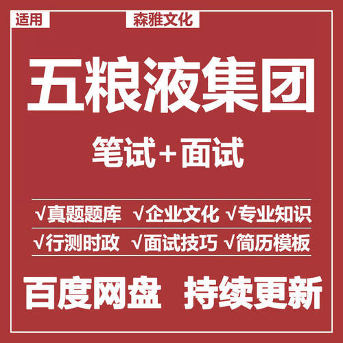 适用2026五粮液集团笔试面试招聘考试资料模拟历年真题题库