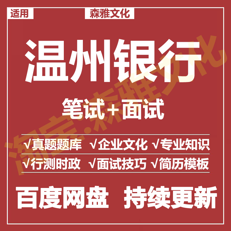 适用2026温州银行笔试面试招聘考试资料真题在线测评题库