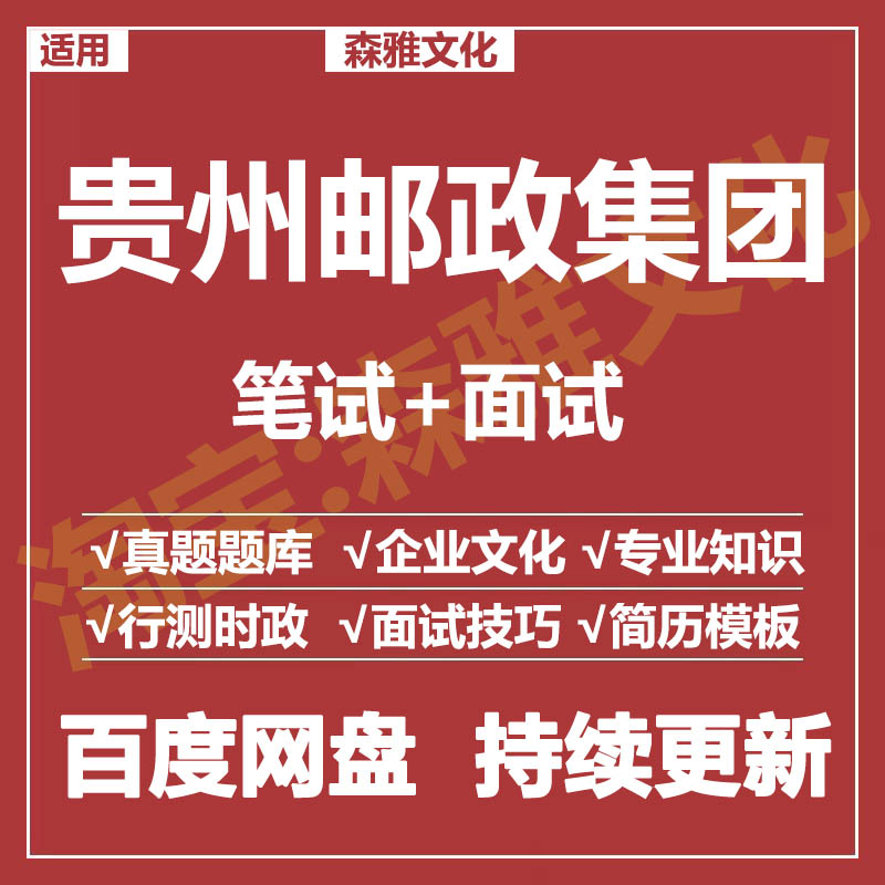 适用2025贵州邮政集团笔试面试招聘考试资料真题在线测评题库