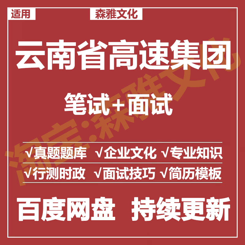 适用2026云南省高速集团笔试面试招聘考试资料真题在线测评题库
