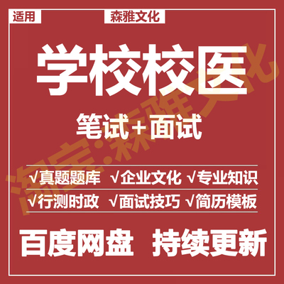适用2026学校校医笔试面试招聘考试资料真题在线测评题库