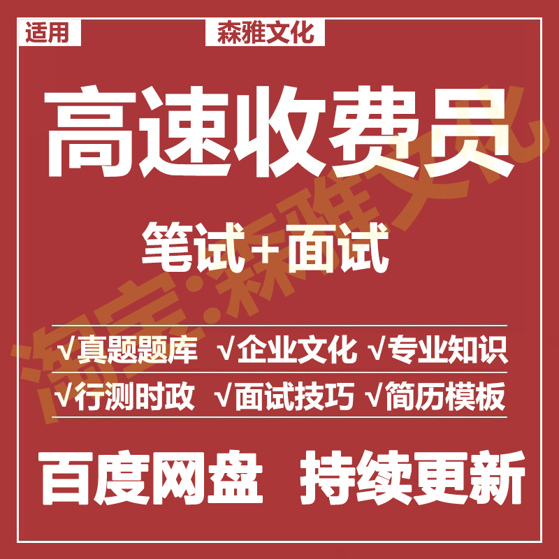 适用2026高速收费员笔试面试招聘考试资料真题在线测评题库