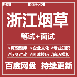 适用2026浙江省烟草专卖局中烟工业公司招聘考试资料笔试面试真题