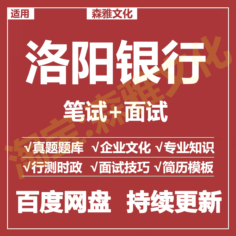 适用2026洛阳银行笔试面试招聘考试资料真题在线测评题库