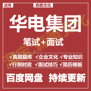 适用2026华电集团笔试面试招聘考试资料真题在线测评题库