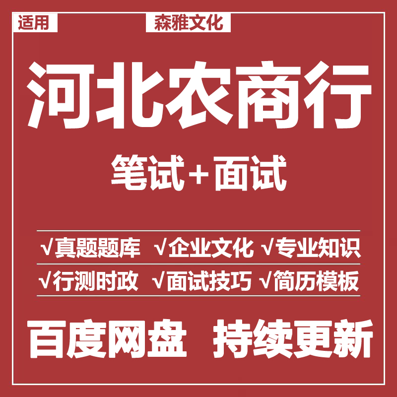 适用2026河北农商行笔试面试招聘考试资料真题在线测评题库