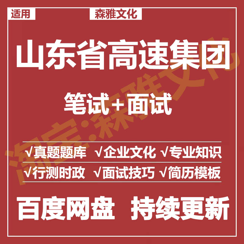 适用2026山东省高速集团笔试面试招聘考试资料真题在线测评题库