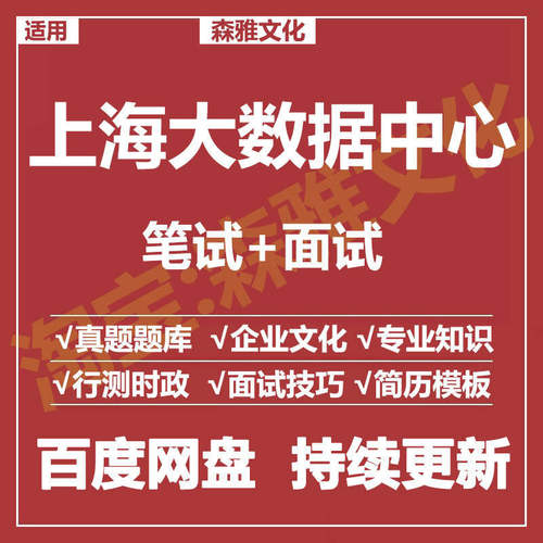 适用2026上海大数据中心笔试面试招聘考试资料真题在线测评题库