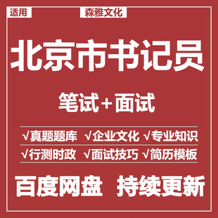 适用2024北京市书记员检察院法院笔试面试招聘考试资料历年真题库