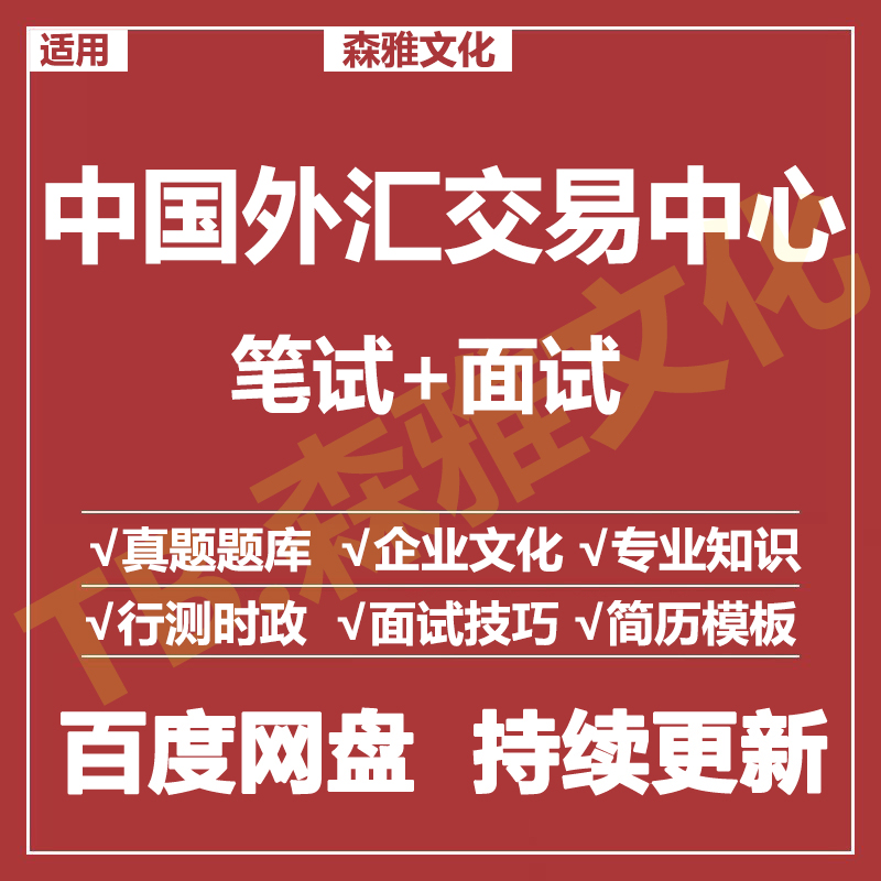 适用2025中国外汇交易中心笔试面试招聘考试资料真题在线测评题库