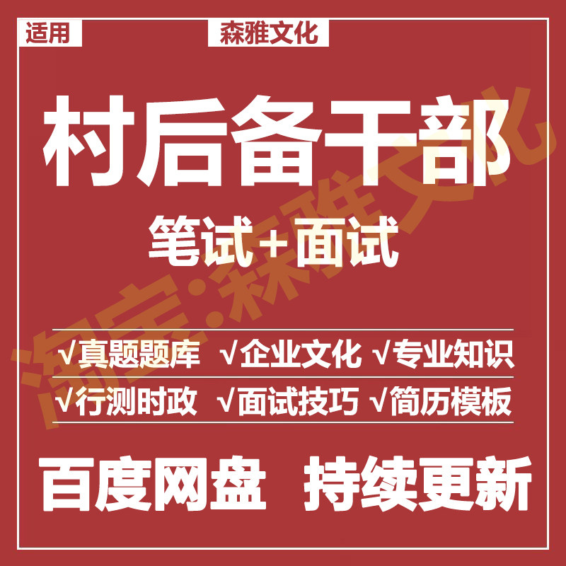 适用2026村后备干部笔试面试招聘考试资料真题在线测评题库 - 实物图