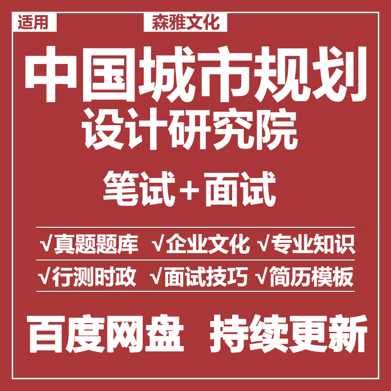 适用2026中国城市规划涉及研究院中规院笔试面试招聘考试资料真题