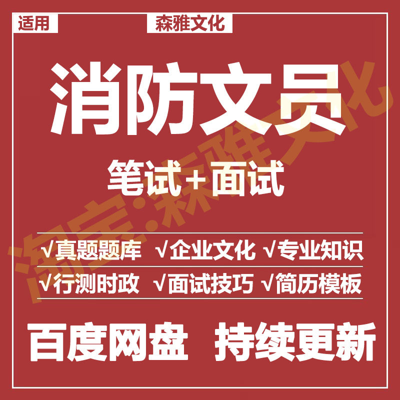适用2026消防文员笔试面试招聘考试资料真题在线测评题库