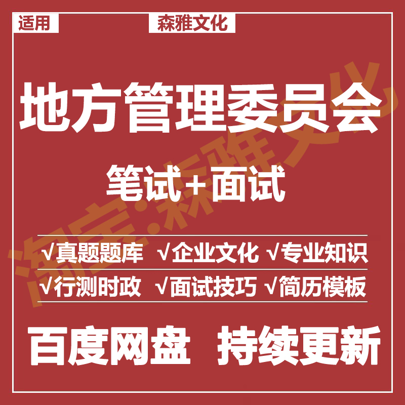 适用2025地方管理委员会管委会笔试面试招聘考试资料真题测评题库