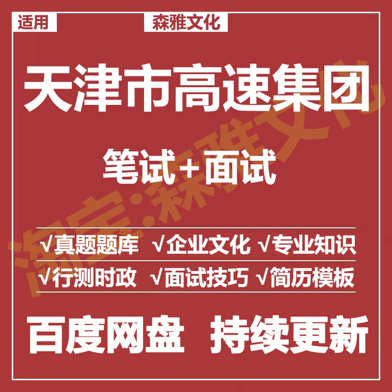 适用2026天津市高速集团笔试面试招聘考试资料真题在线测评题库