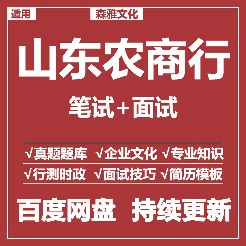 适用2026山东农商行笔试面试招聘考试资料真题在线测评题库