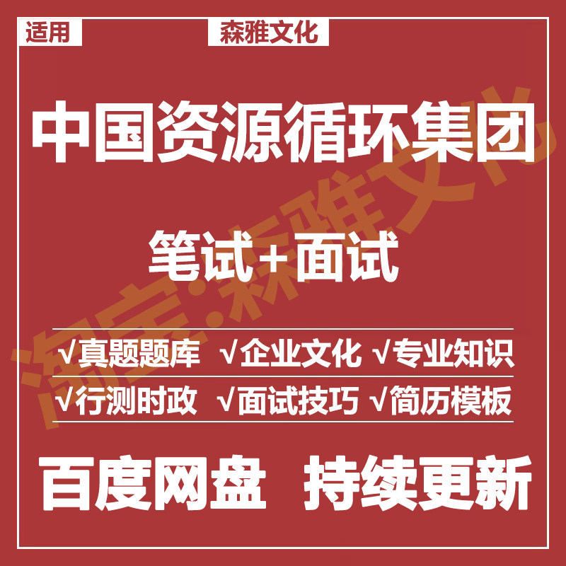 适用2026中国资源循环集团笔试面试招聘考试资料历年真题测评题库