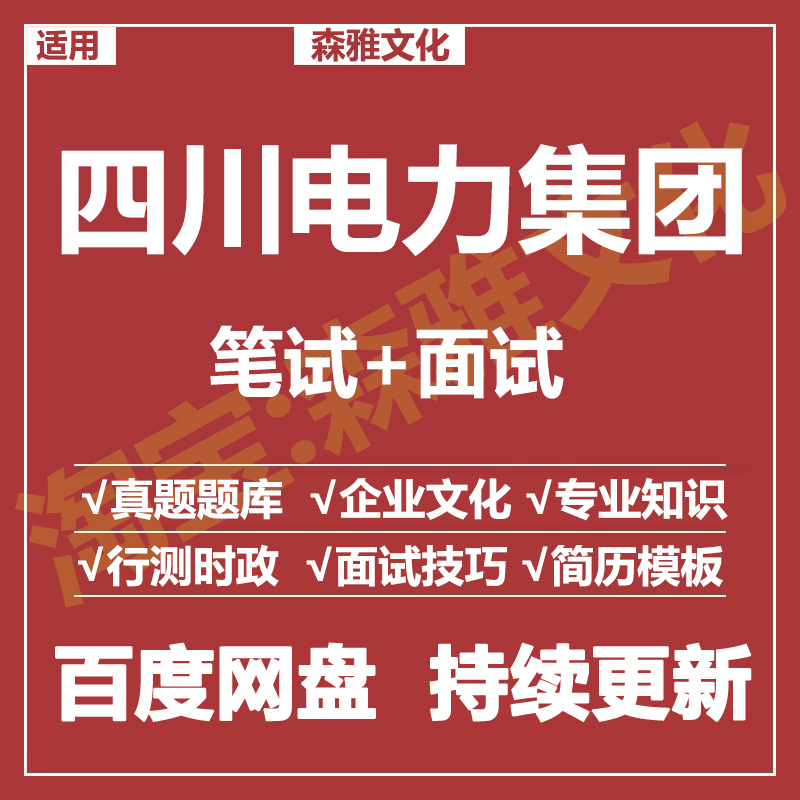 适用2026四川电力集团笔试面试招聘考试资料真题在线测评题库