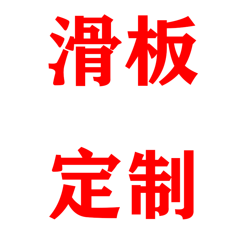 滑板陆冲定制专用链接（板面+支架+轮子+图案）