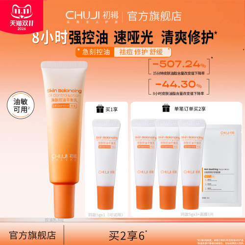 初辑控油乳长效清爽不油腻不闷痘