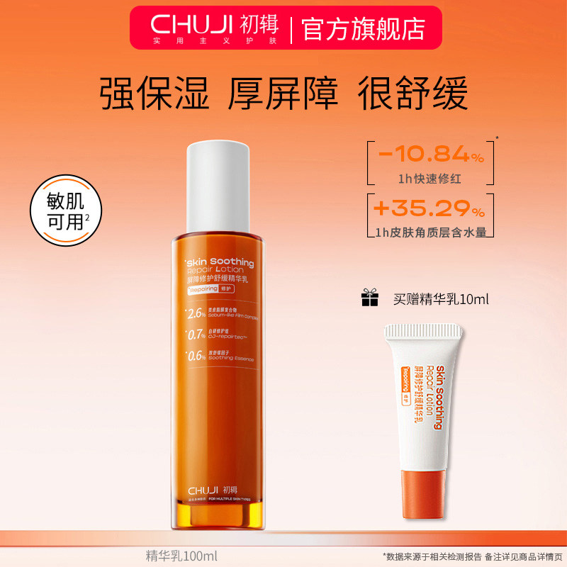 初辑冷静精华乳液保湿补水舒缓修护屏障改善修红滋润官方旗舰正品,美容护肤/美体/精油,乳液/面霜,淘宝优惠券,粉丝福利购,淘宝优惠卷