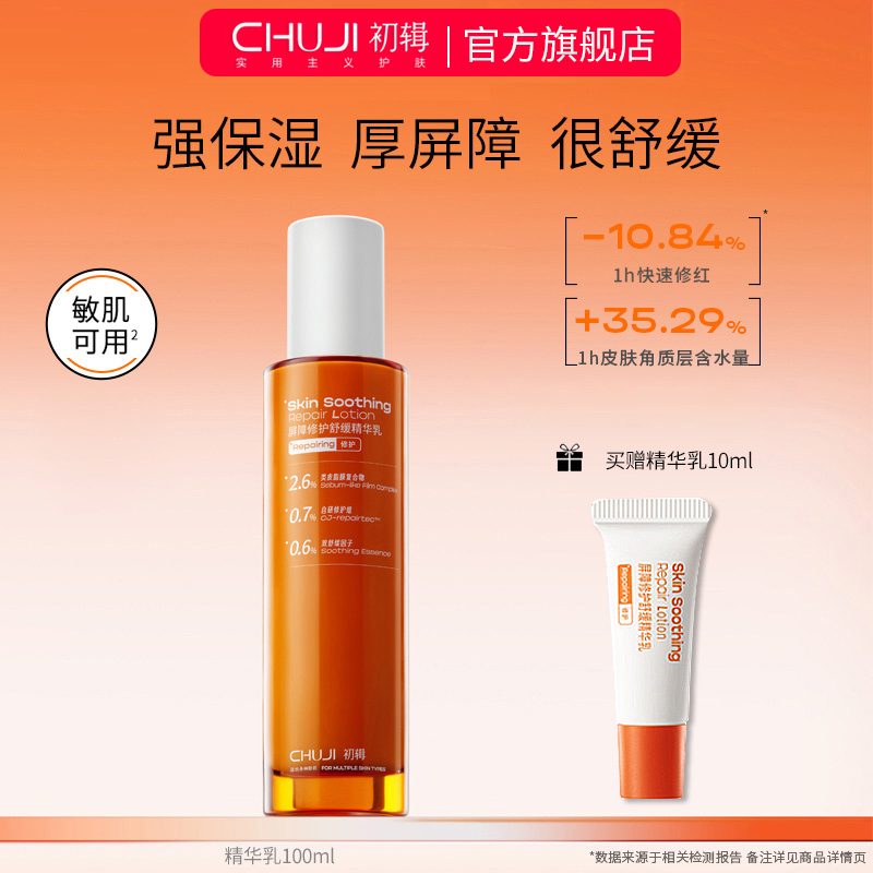 初辑精华乳修护屏障舒缓保湿