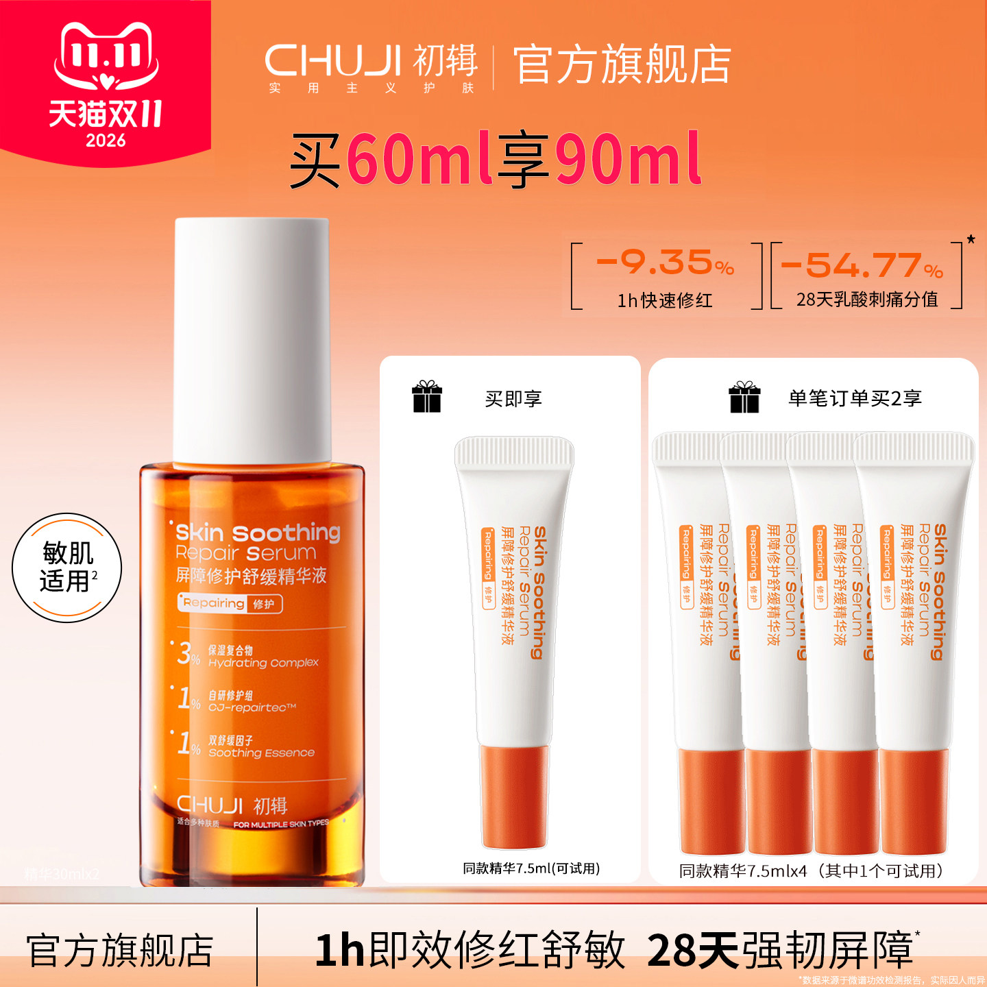 初辑冷静精华修护屏障舒缓修红
