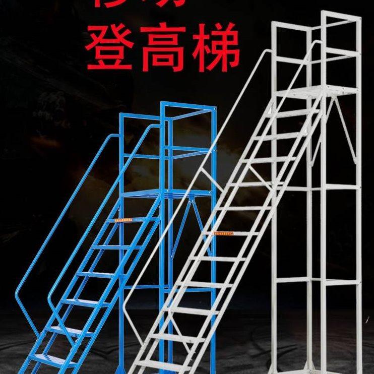 仓库超市移动平台登高车可拆卸库房理货架取货带刹车轮登高梯子