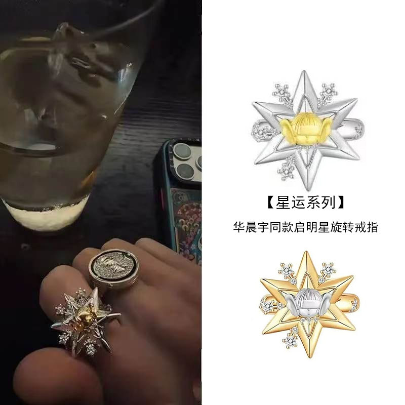 星运系列华晨宇同款启明星旋转戒指趣味解压小众粉丝应援周边指环