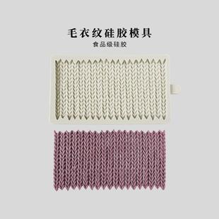 毛衣纹路硅胶模具针织纹理围巾diy手工香薰蜡烛手工皂食品级模具