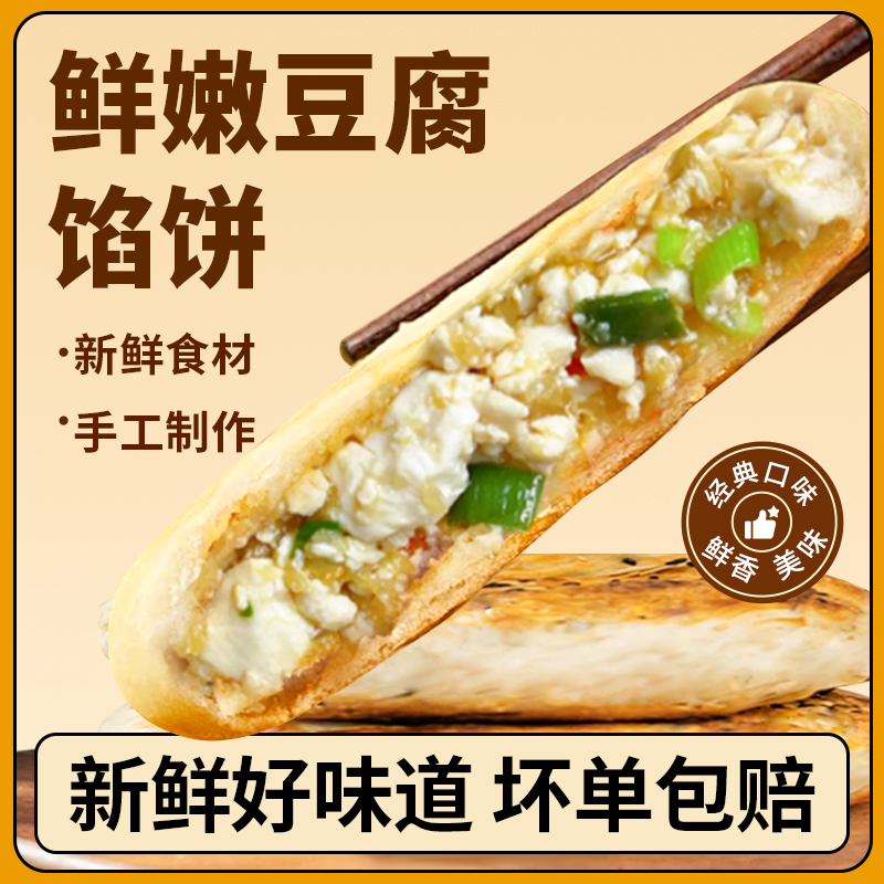 豆腐饼衢州特色煎饼馅素菜饼速冻半成品早餐手工制作辣味食品