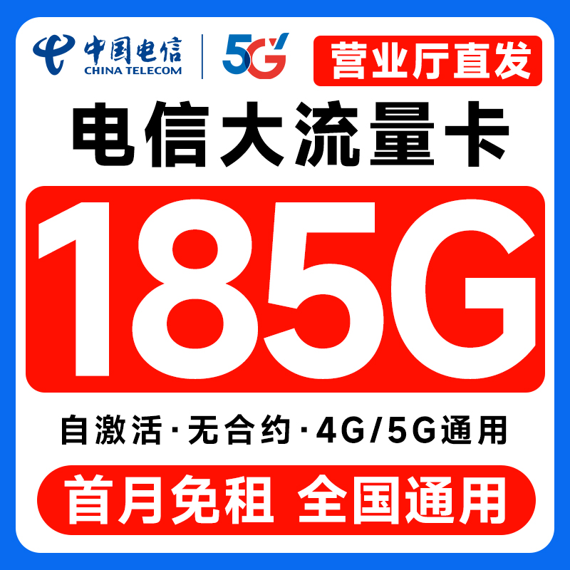 中国电信流量卡纯流量上网卡5g无线限全国通用大流量手机卡电话卡