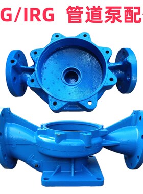 新IRGa管道离心泵底座ISG立式循环泵配件管道泵泵体消防泵泵壳体