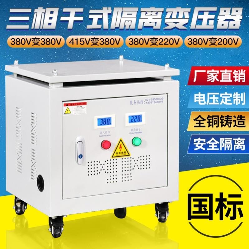 380V变220V转200V三相干式变压器5KVA60KW100K200KVA415V440V伺服