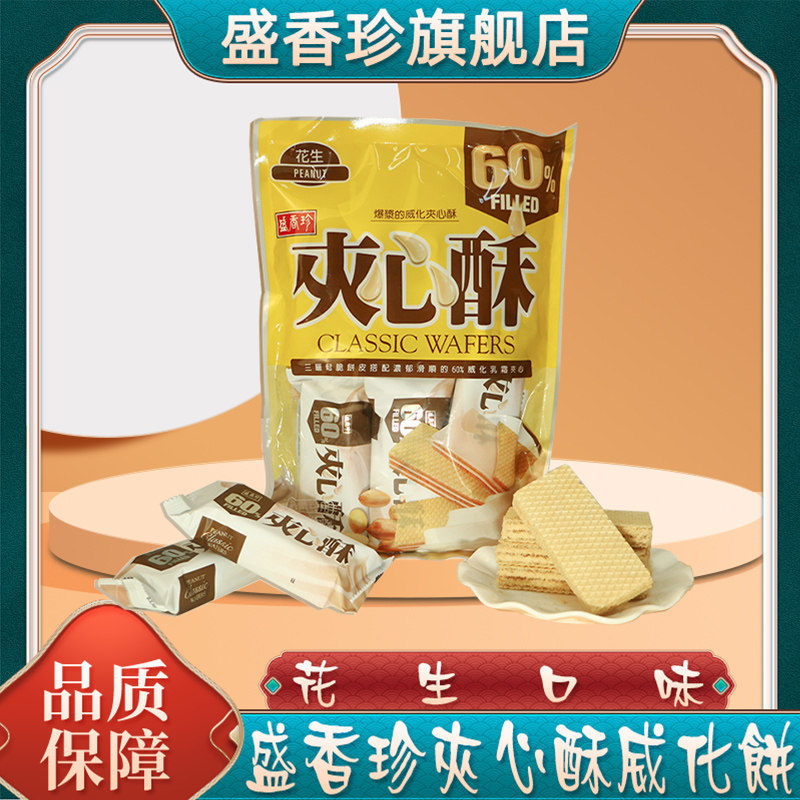 台湾盛香珍花生夹心酥香芋芋头威化饼干斯纳普蛋酥零食茶点旗舰店