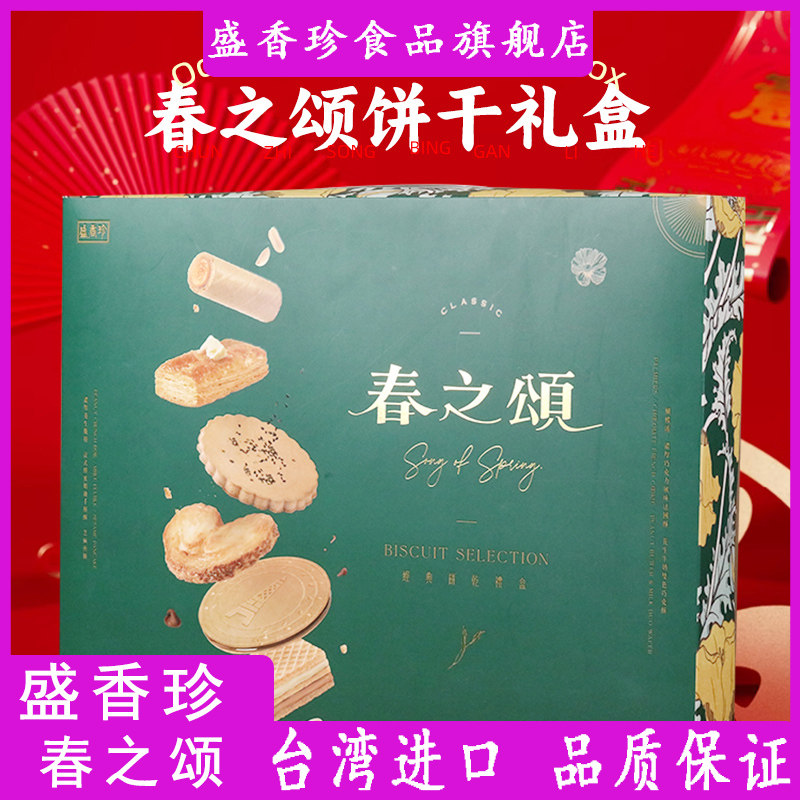 台湾盛香珍春之颂饼干坊礼盒可令卷花生草莓蝴蝶派奶油芝士千层酥