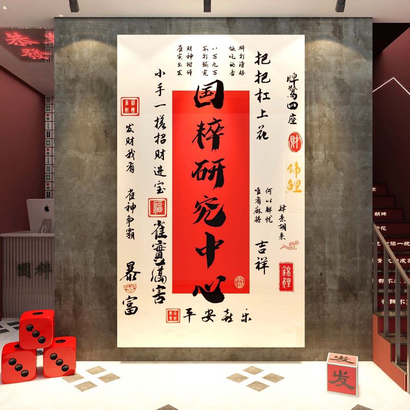棋牌室装饰画网红麻将馆主题房布置用品国潮文化背景墙面简约挂画