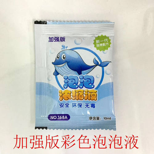 泡泡浓缩液泡泡水10ml袋装吹泡泡机玩具补充液多彩泡泡棒儿童