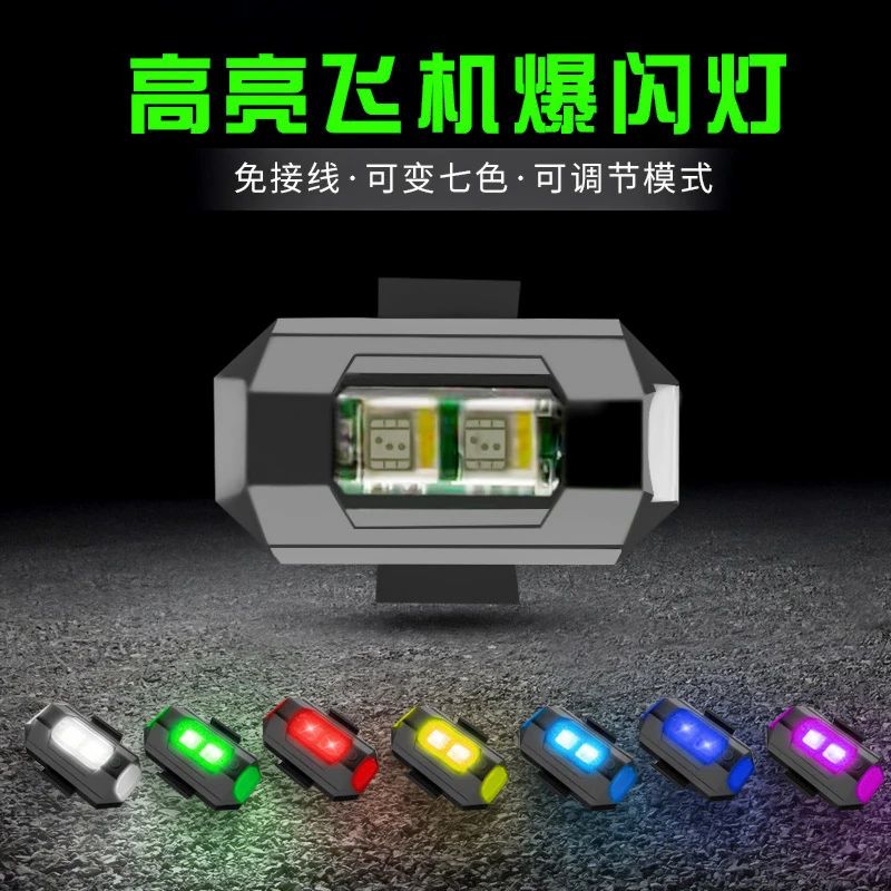 摩托车灯LED灯汽车电动车免接线尾灯充电飞机灯无人机巡航爆闪灯