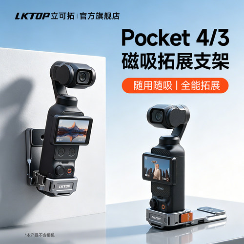 LKTOP立可拓适用大疆Pocket3/4磁吸拓展支架Pocket4pro固定多功能拓展框兔笼保护壳运动相机冷靴配件快拆底座