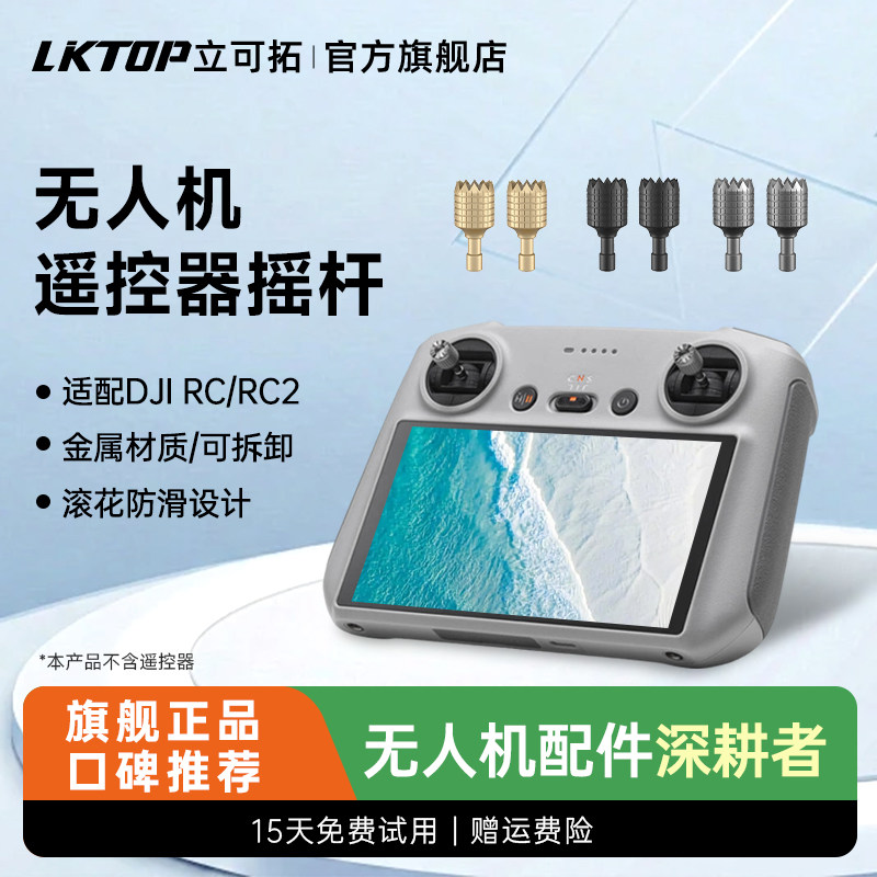 LKTOP适用大疆RC/RC2带屏遥控器摇杆旋钮Mini5pro/御4Pro/Air3S/mini3/4pro/mini4k/mavic3系列操作杆摇杆帽