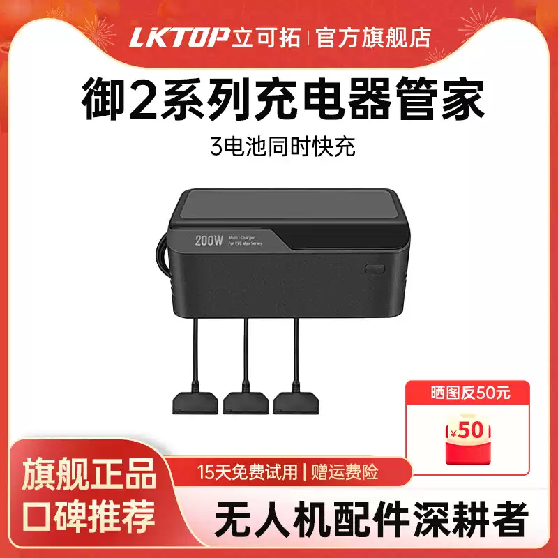 LKTOP 适用大疆御2电池充电器管家200W三电池快充御2pro DJI mavic2Pro zoom专业变焦版电池无人机配件