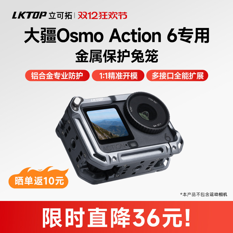 LKTOP立可拓适用大疆Action6兔笼运动相机横竖拍金属保护套Action6磁吸快拆配件精准拓展操作舒适拍摄配件