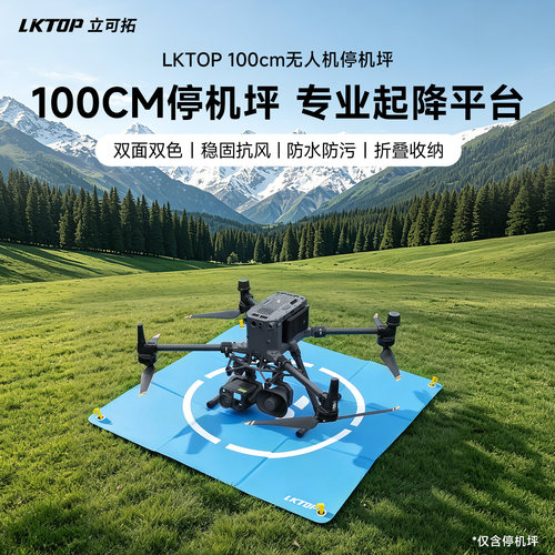 LKTOP立可拓适用大疆Matrice/Mavic/Inspire无人机起降垫停机坪