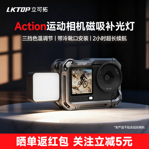 LKTOP立可拓适用大疆action6补光灯运动相机action5pro/4磁吸便携式快拆补光灯vlog补光配件拍摄打光灯