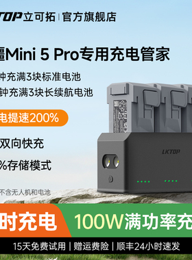 LKTOP立可拓适用大疆Mini 5 pro充电管家Mini5pro电池充电管家迷你5pro充电器电池仓无人机快充配件