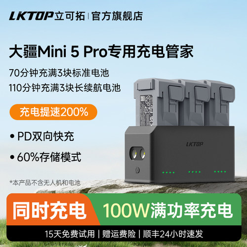 LKTOP立可拓适用大疆Mini 5 pro充电管家Mini5pro电池充电管家迷你5pro充电器电池仓无人机快充配件