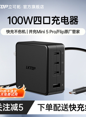 【抖音热卖同款】LKTOP适用大疆Neo2/Mini5pro无人机充电器100w氮化镓充电头快充头Flip/御4Pro/Air3S/配件