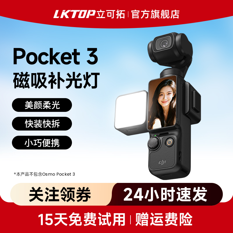 LKTOP立可拓适用DJI大疆pocket3专用相机补光灯磁吸补光拍照打光灯vlog拍摄神器便携补光配件拍摄打光灯